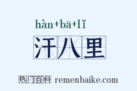 汗八里是什么意思的图片